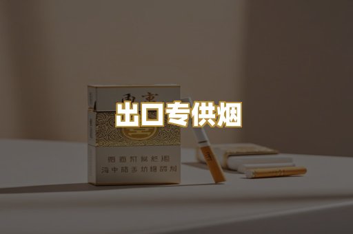 出口专供烟
